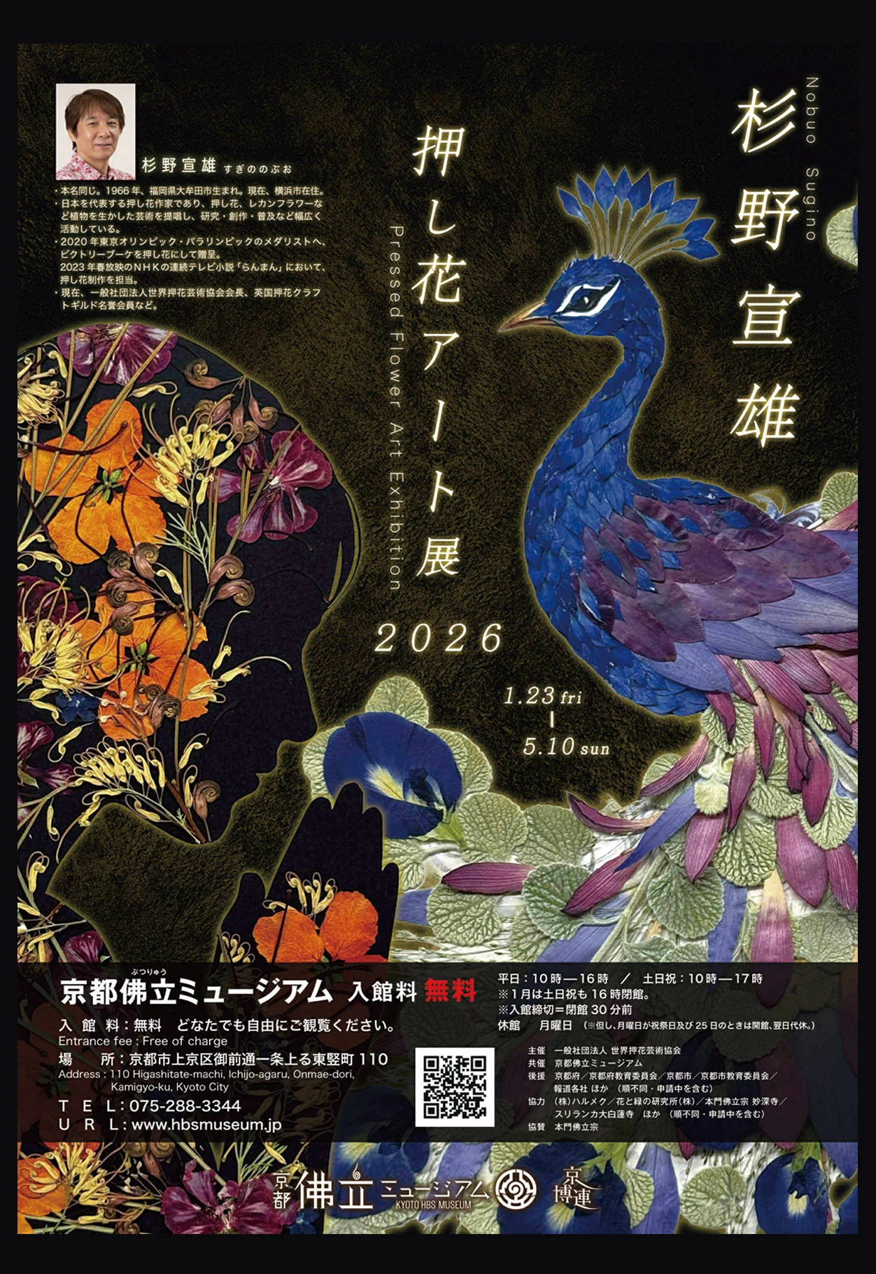 2026年1/23～・京都】杉野宣雄 押し花アート展2026 – ハルメク花アート 