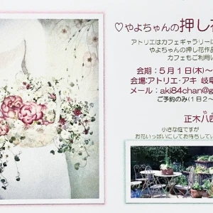 やよちゃんの押し花展お知らせ