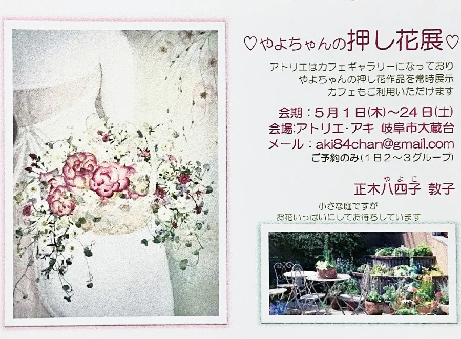 やよちゃんの押し花展お知らせ