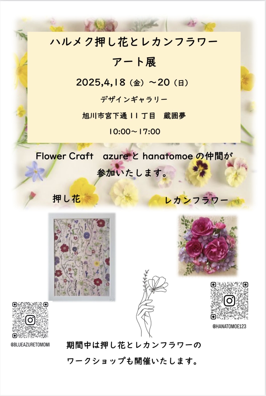 4月・旭川】ハルメク押し花アートとレカンフラワーアート展