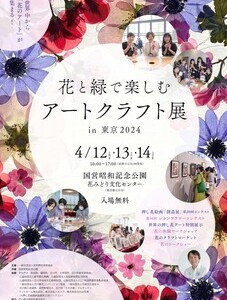 花と緑で楽しむアートクラフト展in東京2024 – ハルメク花アート