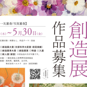第21回 押し花絵画創造展 作品募集 - ハルメク花アート｜押し花