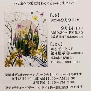 9/9～・高知】縁（えん）の会 第31回作品展「けいぞく」 - ハルメク花