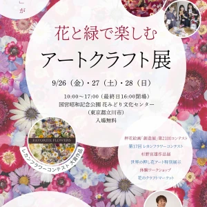 秋の昭和記念公園で、花と緑のアートクラフト展を楽しもう