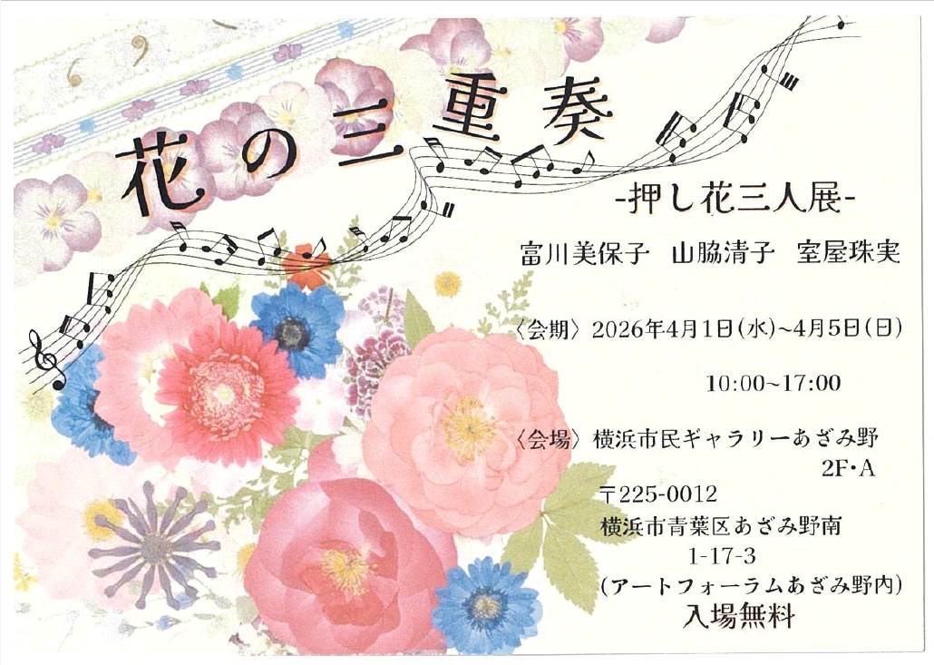 版画 あいわ活士／花はい サイン入り 限定200部 額装 美品 4/1〜・神奈川】花の三重奏 ～押し花三人展～富川美保子 山脇清子 室屋