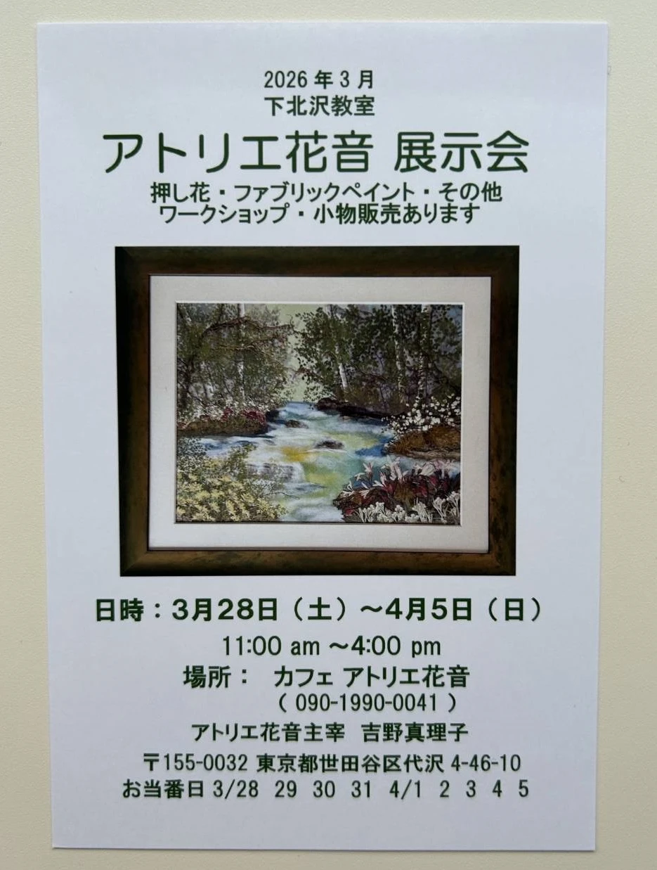 3/28〜・東京都】アトリエ花音 展示会（吉野真理子） – ハルメク花