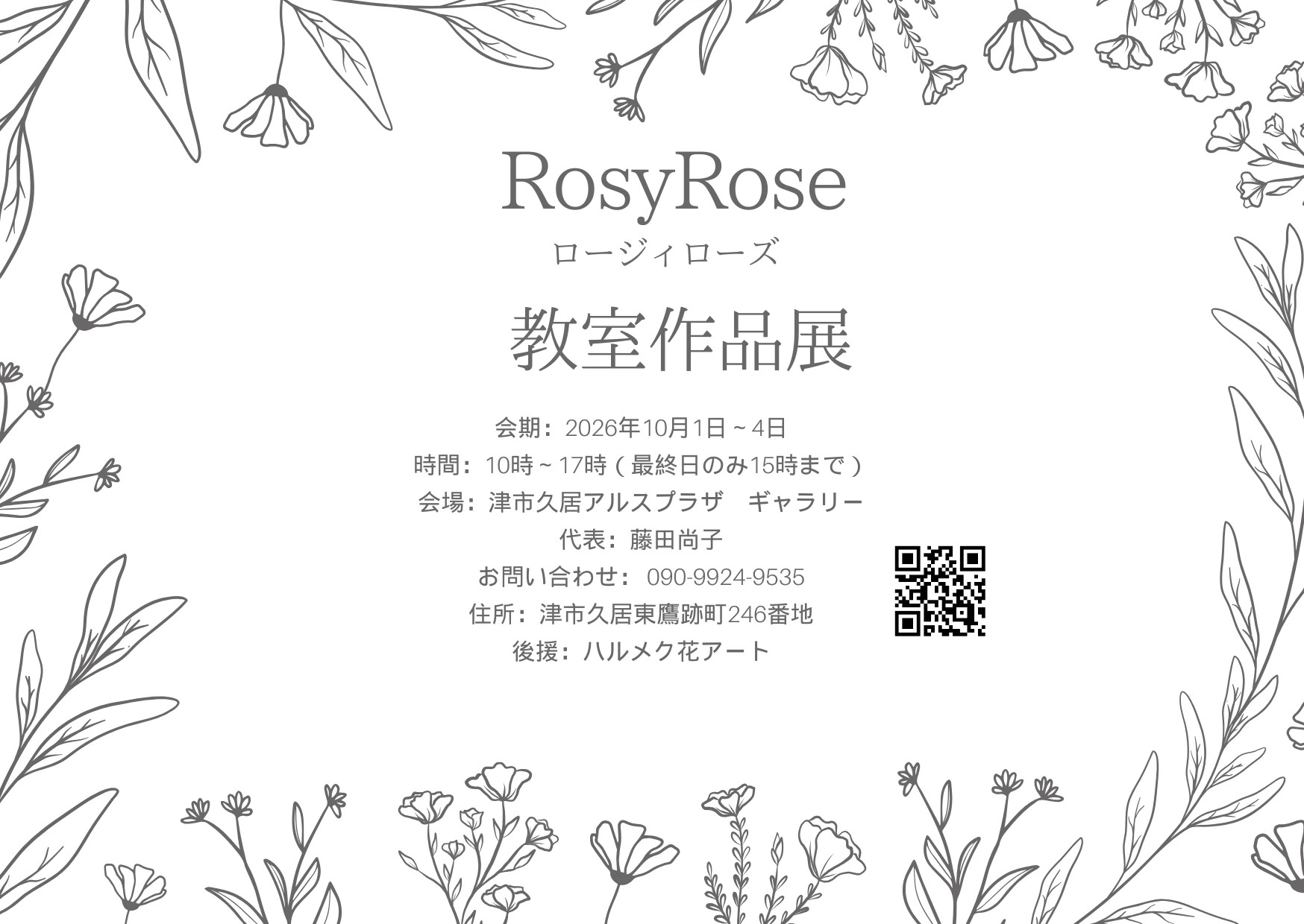 10/1〜・三重】花と器の小さな芸術「RosyRoseロージィローズ教室」作品